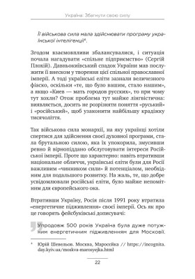 Україна: Збагнути свою силу Україна: Збагнути свою силу